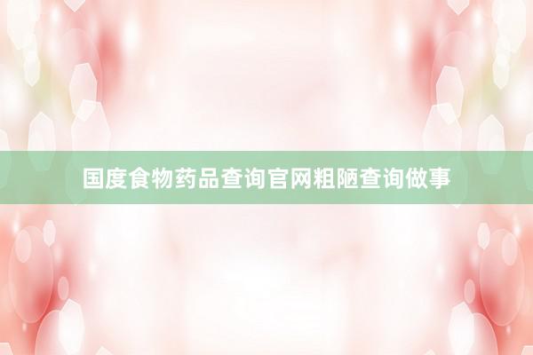 国度食物药品查询官网粗陋查询做事